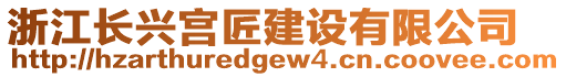 浙江長興宮匠建設有限公司