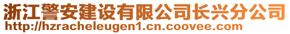 浙江警安建設(shè)有限公司長(zhǎng)興分公司