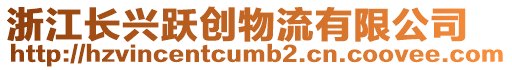 浙江長興躍創物流有限公司