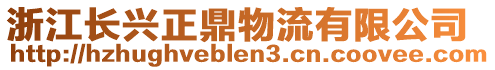 浙江長興正鼎物流有限公司