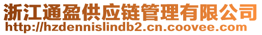 浙江通盈供應(yīng)鏈管理有限公司