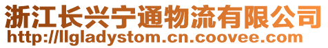 浙江長興寧通物流有限公司