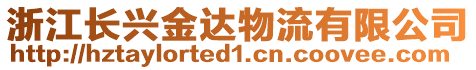 浙江長興金達物流有限公司