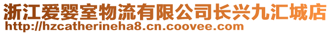 浙江愛嬰室物流有限公司長興九匯城店