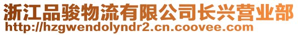 浙江品駿物流有限公司長興營業(yè)部