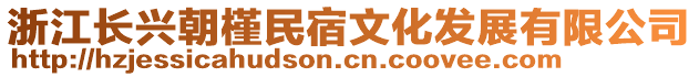 浙江長興朝槿民宿文化發(fā)展有限公司