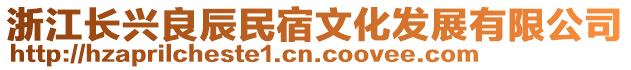浙江長興良辰民宿文化發(fā)展有限公司