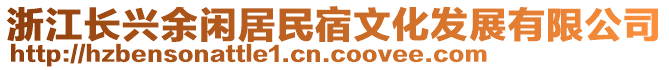 浙江長興余閑居民宿文化發(fā)展有限公司