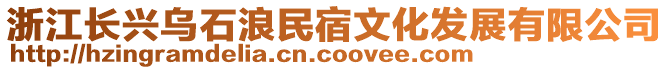 浙江長興烏石浪民宿文化發(fā)展有限公司