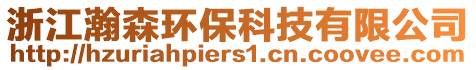 浙江瀚森環(huán)?？萍加邢薰? style=