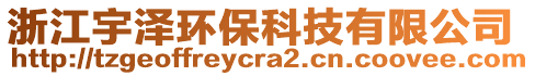 浙江宇澤環(huán)?？萍加邢薰? style=