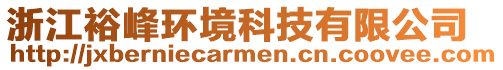 浙江裕峰環(huán)境科技有限公司