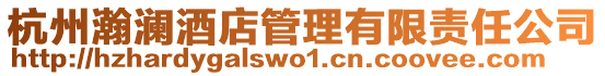 杭州瀚瀾酒店管理有限責任公司
