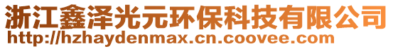 浙江鑫澤光元環(huán)保科技有限公司