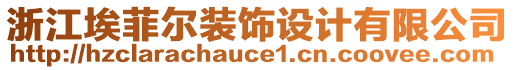 浙江埃菲爾裝飾設(shè)計(jì)有限公司