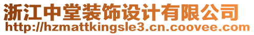 浙江中堂裝飾設(shè)計(jì)有限公司