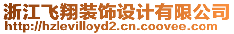 浙江飛翔裝飾設(shè)計有限公司