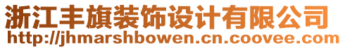 浙江豐旗裝飾設(shè)計(jì)有限公司