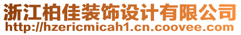 浙江柏佳裝飾設(shè)計有限公司