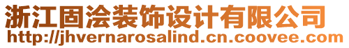 浙江固澮裝飾設(shè)計(jì)有限公司