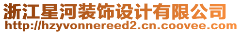 浙江星河裝飾設(shè)計(jì)有限公司