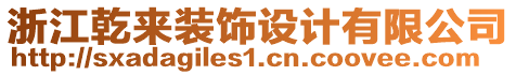 浙江乾來裝飾設(shè)計(jì)有限公司