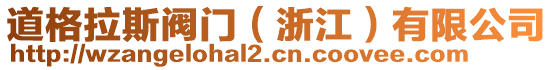 道格拉斯閥門（浙江）有限公司