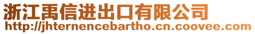 浙江禹信進出口有限公司