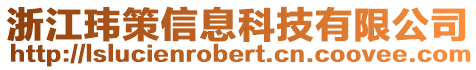 浙江瑋策信息科技有限公司