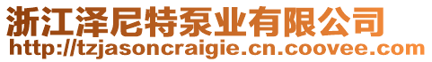 浙江澤尼特泵業(yè)有限公司