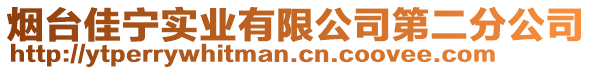 煙臺佳寧實業(yè)有限公司第二分公司