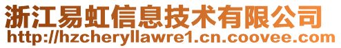 浙江易虹信息技術(shù)有限公司