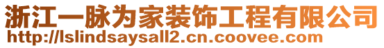 浙江一脈為家裝飾工程有限公司