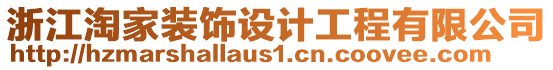 浙江淘家裝飾設(shè)計(jì)工程有限公司
