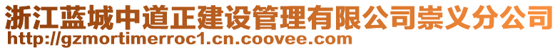 浙江藍(lán)城中道正建設(shè)管理有限公司崇義分公司