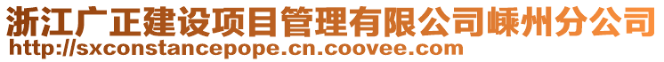 浙江廣正建設(shè)項(xiàng)目管理有限公司嵊州分公司