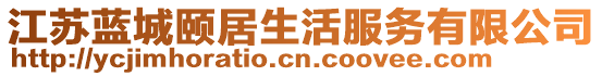 江蘇藍(lán)城頤居生活服務(wù)有限公司