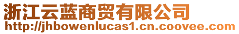 浙江云藍(lán)商貿(mào)有限公司