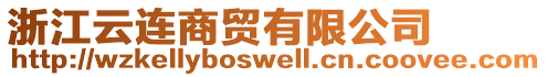 浙江云連商貿(mào)有限公司