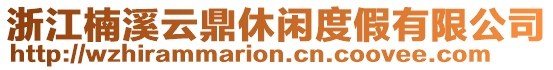 浙江楠溪云鼎休閑度假有限公司