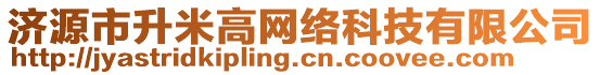 濟(jì)源市升米高網(wǎng)絡(luò)科技有限公司