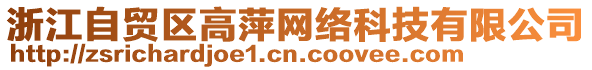 浙江自貿(mào)區(qū)高萍網(wǎng)絡(luò)科技有限公司