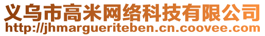 義烏市高米網(wǎng)絡科技有限公司