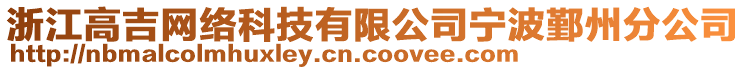 浙江高吉網(wǎng)絡(luò)科技有限公司寧波鄞州分公司