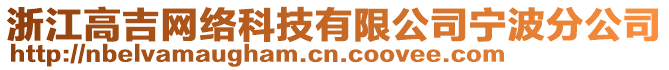 浙江高吉網(wǎng)絡(luò)科技有限公司寧波分公司