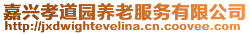 嘉興孝道園養(yǎng)老服務(wù)有限公司