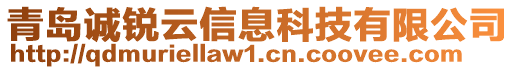 青島誠銳云信息科技有限公司