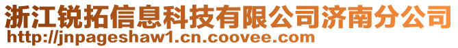 浙江銳拓信息科技有限公司濟南分公司