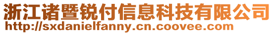 浙江諸暨銳付信息科技有限公司