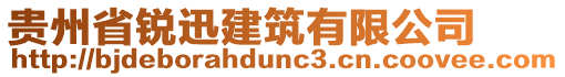 貴州省銳迅建筑有限公司